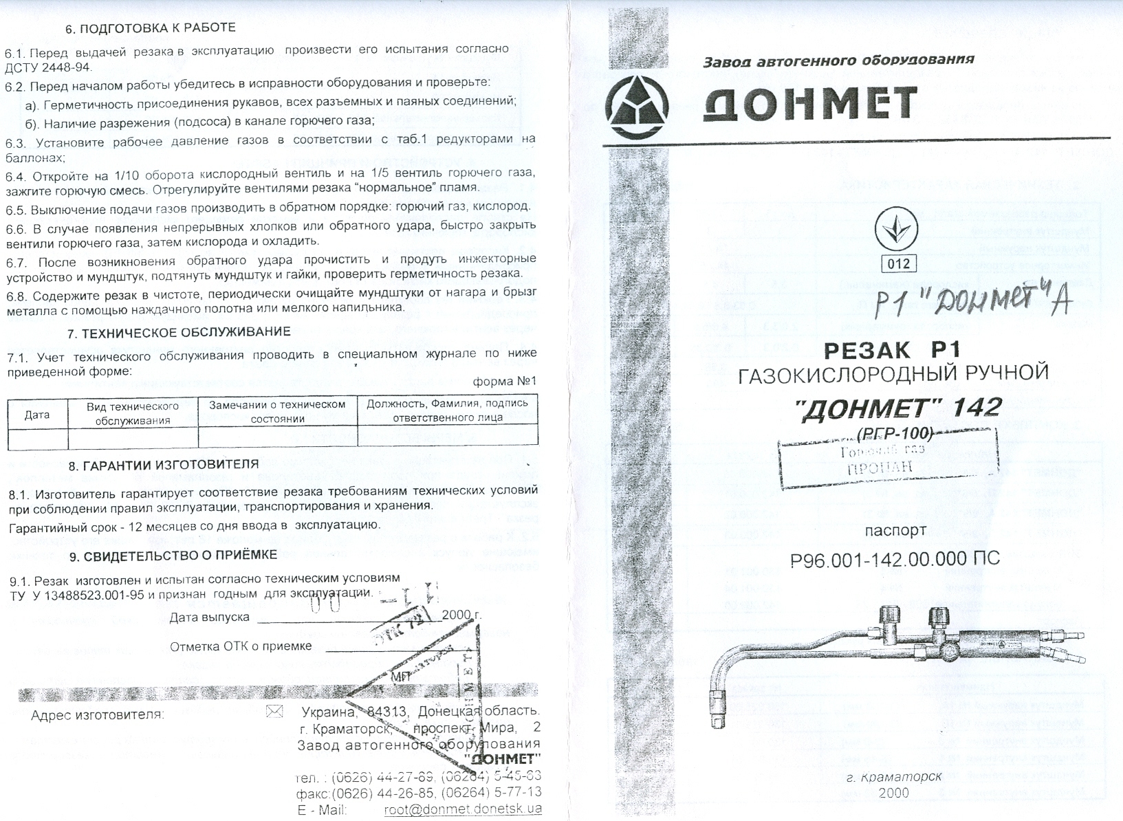 ДОНМЕТ 251 горелка паспорт